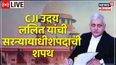 Oath Taking Ceremony Live Justice Uday Umesh Lalit New Cji