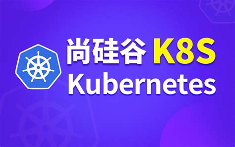 尚硅谷kubernetes教程k8s入门到精通哔哩哔哩bilibili