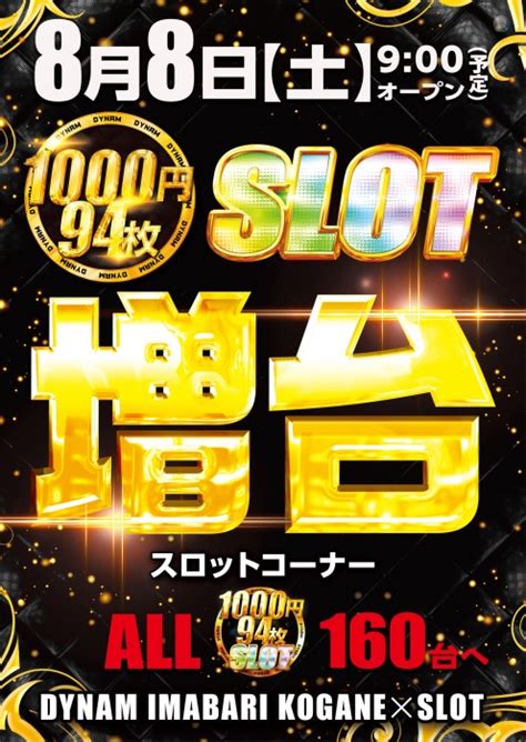 ダイナム愛媛今治黄金店 低貸専門店！1000円94枚スロット増台（2020年8月8日リニューアル・愛媛県）