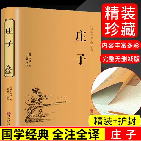 正版精装庄子庄周著青少版文白对照注释全译本国学经典初中生课外书籍全注全译中国文联精装中国历史古典文学书虎窝淘