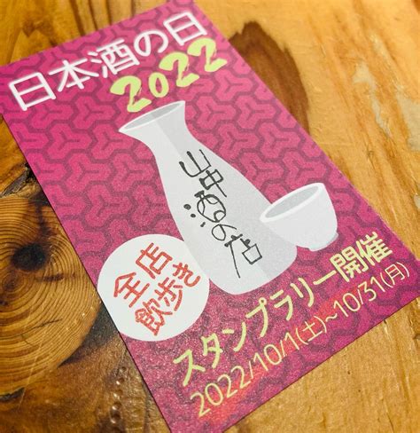 10月1日（土）日本酒の日スタンプラリー はしご酒が楽しいb級グルメの聖地｜立ち呑み・天ぷら やまなか