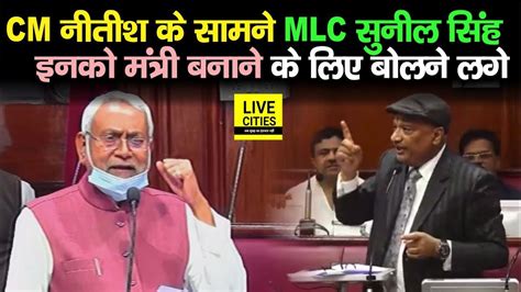 Nitish Kumar क समन सदन म RJD MLC Sunil Singh न इनक मतर बनन