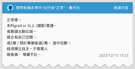 想問有幾多男仔女仔係正常～看內文 港澳日常板 Dcard