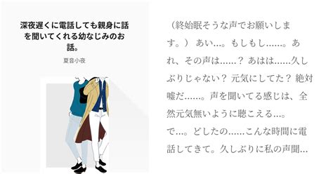 甘々 電話ボイス 深夜遅くに電話しても親身に話を聞いてくれる幼なじみのお話。 夏音小夜の小説 Pixiv