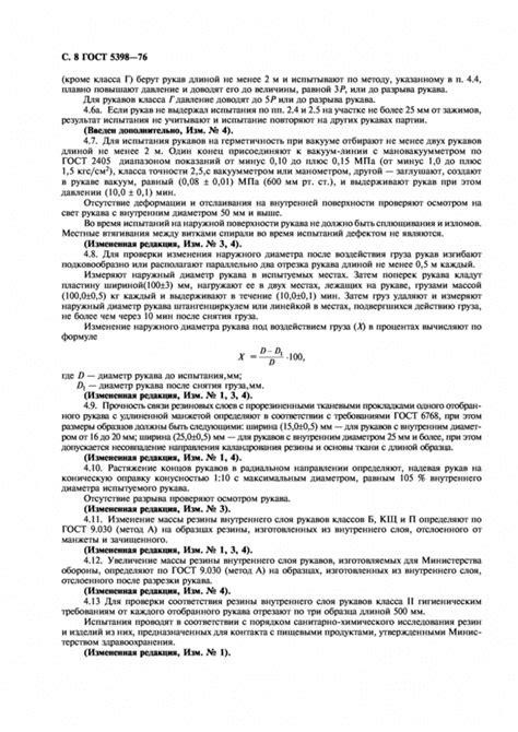 ГОСТ 5398-76 - Рукава резиновые напорно-всасывающие с текстильным ...