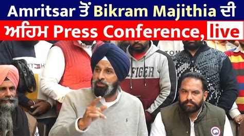 Amritsar ਤ Bikram Majithia ਦ ਅਹਮ Press Conference live YouTube