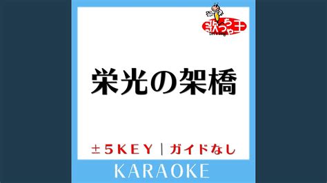 栄光の架橋 原曲歌手ゆず ガイド無しカラオケ Youtube