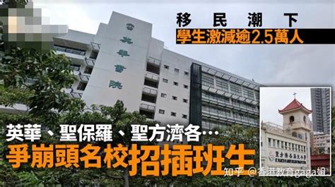 移民潮下香港中小学生流失，英华、培正、圣保罗等名校竟全年接受插班申请！ 知乎