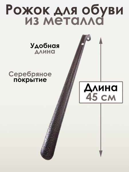 Ложка для обуви, рожок для обуви, металл, СЕРЕБРО, 45см. - купить с ...
