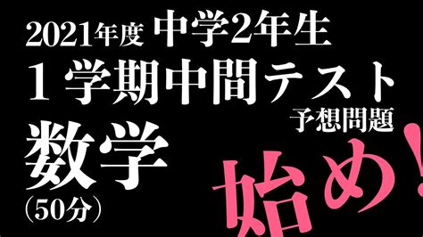 【中2数学】1学期中間テスト対策 予想問題 Youtube