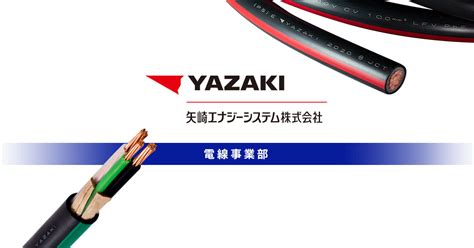 60m Yazaki（矢崎エナジーシステム）600v 架橋ポリエチレン絶縁ビニルシース電力ケーブル 600v Cv Cv3×3 5