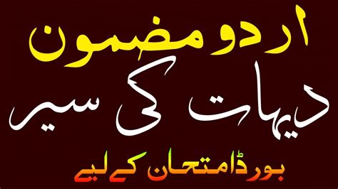 Urdu Mazmoon Dehat Ki Sair Urdu Mazmoon Urdu Essay YouTube