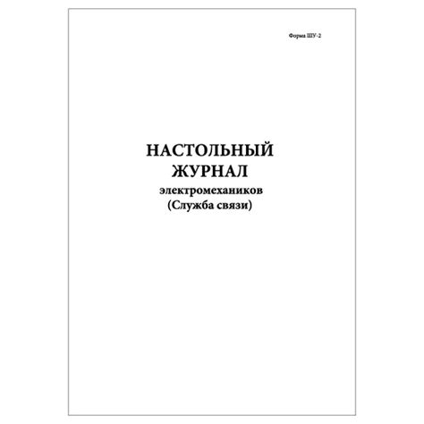 Комплект (2 шт.), Настольный журнал электромехаников (Служба связи ...