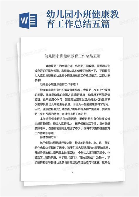 幼儿园小班健康教育工作总结五篇word模板下载编号lnbonxko熊猫办公