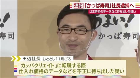 スパイ はま寿司を盗む 信頼など回復しない 廃止しろ「かっぱ寿司」社長の逮捕状を取得 前職の「はま寿司」から営業秘密持ち出しか