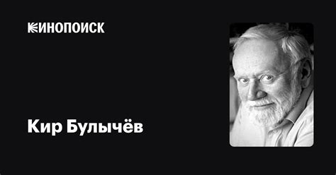 Кир Булычёв — фильмы — Кинопоиск