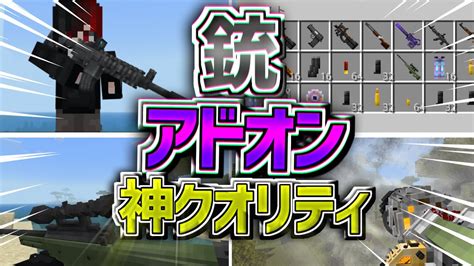 2023年神銃アドオン見つけました【マイクラ統合版】 マイクラ（minecraft）動画まとめ