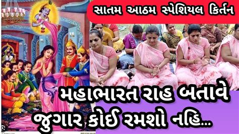 જુગાર કોઈ રમશો નહીં નીચે લખેલું છે કિર્તન સાતમ આઠમ સ્પેશિયલ કિર્તન