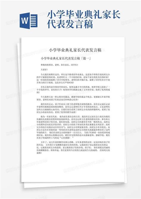 小学毕业典礼家长代表发言稿word模板下载编号qoejvpkz熊猫办公