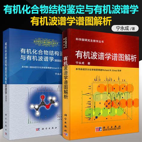 有机波谱学谱图解析有机化合物结构鉴定与有机波谱学 第四版第4版 2本 宁永成 研究生教学丛书教材 有机化合物综合解析的方法书籍 卖贝商城