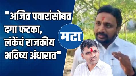 Nilesh Lanke यांच्या डोक्यात कुणीतरी लोकसभेची हवा घातली Ajit Pawar