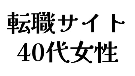 40代女性のための転職サイトガイド おすすめ5選 知恵ディア