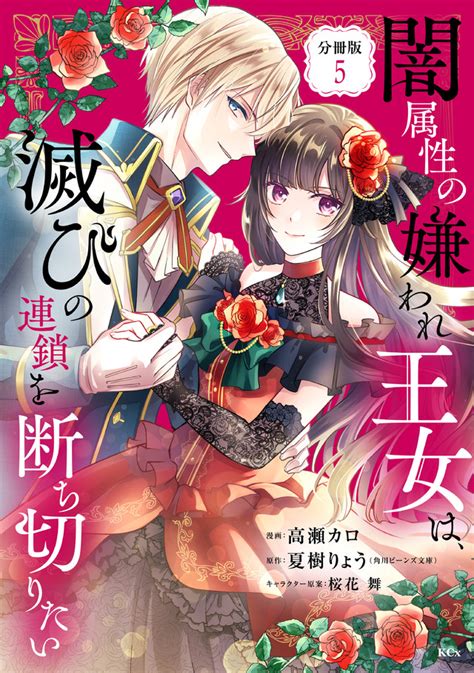 「闇属性の嫌われ王女は、滅びの連鎖を断ち切りたい」既刊・関連作品一覧｜講談社コミックプラス