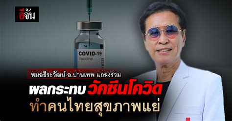 หมอธีระวัฒน์ อปานเทพ แถลงร่วมสถานการณ์ Long Covid และผลกระทบของวัคซีน