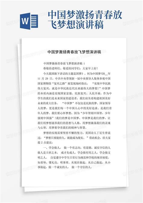 中国梦激扬青春放飞梦想演讲稿word模板下载编号qeagkxja熊猫办公