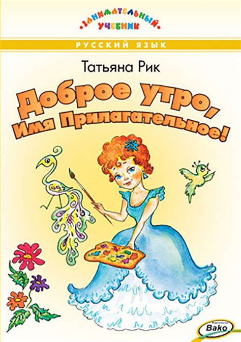 Книга: "Доброе утро, Имя Прилагательное!" - Татьяна Рик. Купить книгу ...