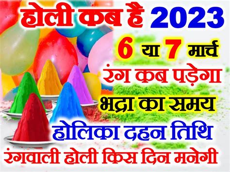 होली कब है 6 या 7 मार्च 2023 Holi 2023 Date Time