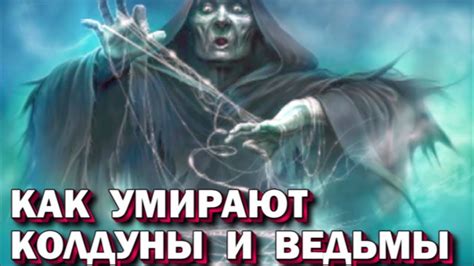 Как умирают колдуны, шаманы и маги. Магический переход в Мир Теней ...