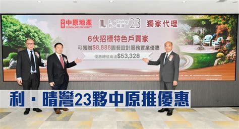 熱辣新盤放送｜利．晴灣23夥中原推優惠