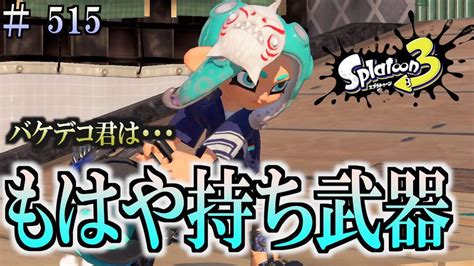 【スプラトゥーン3】＃515 毎日ナワバリバトル 武器練習395 もはや持ち武器！ バケットスロッシャー・デコ Youtube