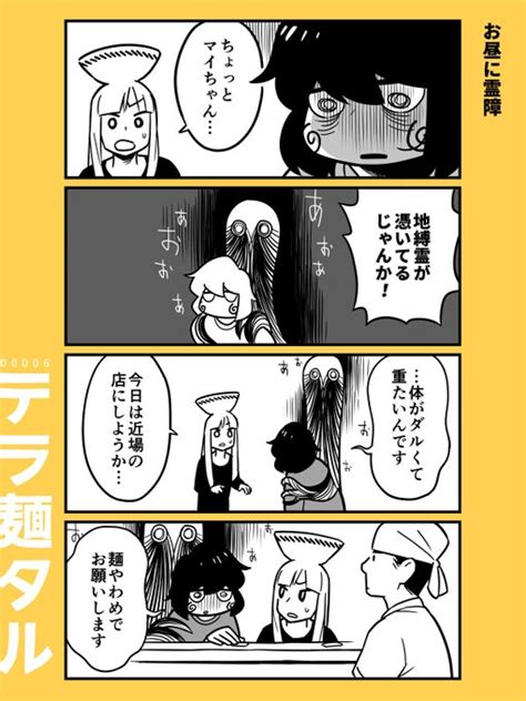 『お昼に霊障』 ラーメン4コマ漫画「テラ麺タル」 白井慶太 白井慶太【マンガ】 さんのマンガ ツイコミ仮