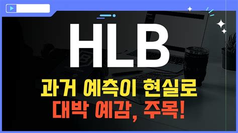 주식 Hlb Hlb 주가전망 목표가를 향한 마지막 스퍼트 지금이 시작입니다 Youtube