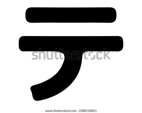 Japanese Katakana Alphabet Silhouette Vector Art Stock Vector Royalty Free 2380136811