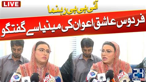 Live Ipp Leader Firdous Ashiq Awan Media Talk 24 News Hd Youtube