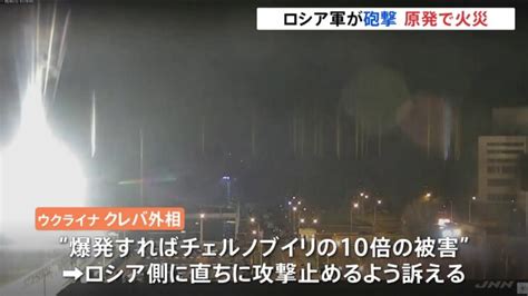 ウクライナ外相「ロシアが南部原発を全方位から攻撃、火災発生」 「爆発すればチェルノブイリ10倍の被害」 │ 【気ままに】ニュース速報