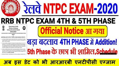 NTPC Phase 4 Exam 2021 फज 4 क अतरकत परकष तथ जर अब इस डट क