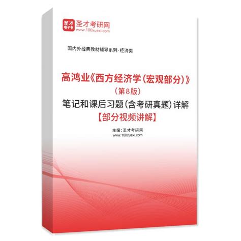 高鸿业《西方经济学（宏观部分）》（第8版）笔记和课后习题（含考研真题）详解【部分视频讲解】 圣才学习网