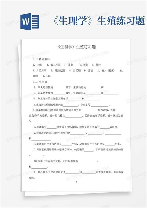 《生理学》生殖练习题word模板下载编号qmadydnz熊猫办公