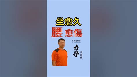 聰明運動講座 坐愈久腰愈傷 聰明運動家 力學活筋術 筋膜 肌肉緊繃 肌肉痠痛 動作分析 動作解析 腰酸背痛 關節痛 Youtube