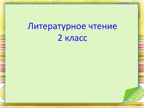 Литературное чтение. 2 класс - презентация онлайн