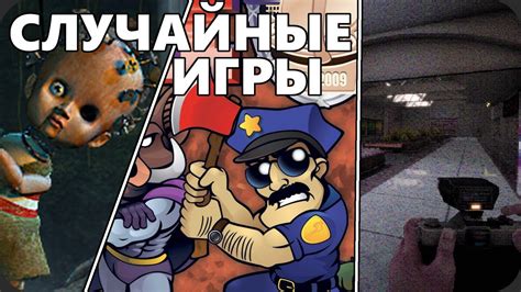 Поиграл в пять СЛУЧАЙНЫХ ИГР - YouTube