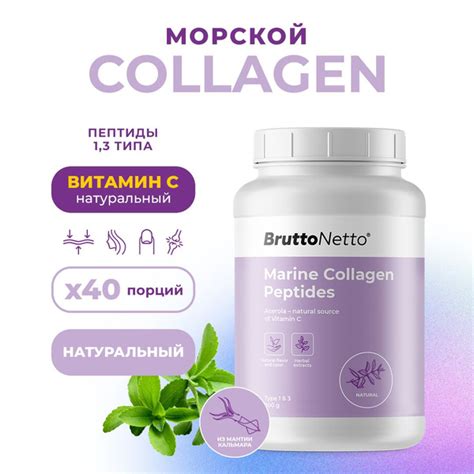 Коллаген морской гидролизованный BruttoNetto, Marine Collagen Peptides ...