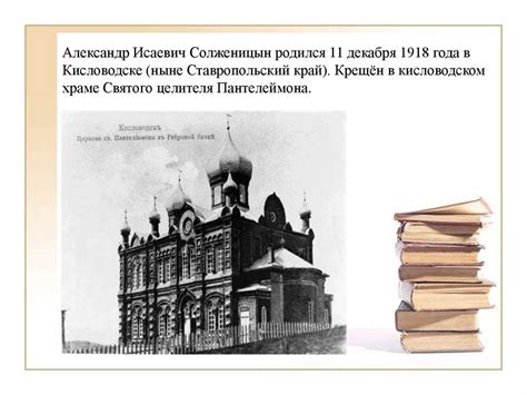 Александр Исаевич Солженицын. Жизнь и судьба - презентация онлайн