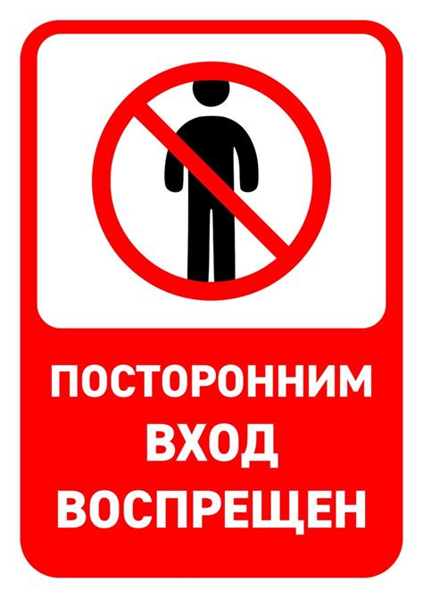 Табличка "Посторонним вход запрещен как правильно": фото, картинки ...