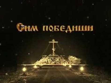 Сим победиши - YouTube