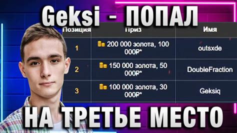 Geksi ★ ПОПАЛ НА ТРЕТЬЕ МЕСТО ★ - YouTube